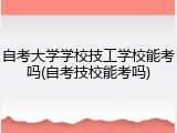 自考大学学校技工学校能考吗(自考技校能考吗)