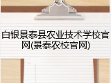 白银景泰县农业技术学校官网(景泰农校官网)