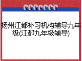 扬州江都补习机构辅导九年级(江都九年级辅导)