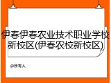 伊春伊春农业技术职业学校新校区(伊春农校新校区)