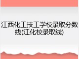 江西化工技工学校录取分数线(江化校录取线)