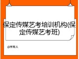 保定传媒艺考培训机构(保定传媒艺考班)
