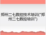 郑州二七数控技术培训("郑州二七数控培训")