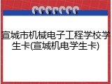 宣城市机械电子工程学校学生卡(宣城机电学生卡)