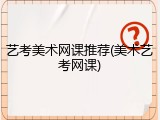 艺考美术网课推荐(美术艺考网课)