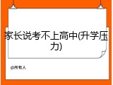 家长说考不上高中(升学压力)