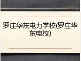 罗庄华东电力学校(罗庄华东电校)