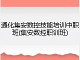 通化集安数控技能培训中职班(集安数控职训班)