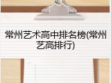 常州艺术高中排名榜(常州艺高排行)