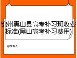 锦州黑山县高考补习班收费标准(黑山高考补习费用)