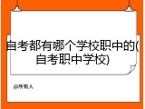 自考都有哪个学校职中的(自考职中学校)