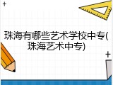 珠海有哪些艺术学校中专(珠海艺术中专)