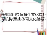 锦州黑山县体育生文化课补习机构(黑山体育文化辅导)