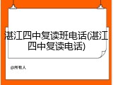 湛江四中复读班电话(湛江四中复读电话)