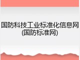国防科技工业标准化信息网(国防标准网)