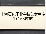 上海石化工业学校美女中专生(石化校花)