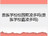 贵族学校校园欺凌多吗(贵族学校霸凌多吗)