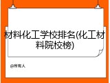 材料化工学校排名(化工材料院校榜)