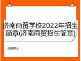 济南商贸学校2022年招生简章(济南商贸招生简章)