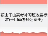 鞍山千山高考补习班收费标准(千山高考补习费用)