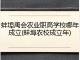 蚌埠禹会农业职高学校哪年成立(蚌埠农校成立年)