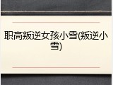 职高叛逆女孩小雪(叛逆小雪)