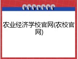 农业经济学校官网(农校官网)