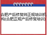 合肥产后修复师正规培训机构(合肥正规产后修复培训)