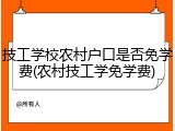 技工学校农村户口是否免学费(农村技工学免学费)