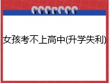 女孩考不上高中(升学失利)