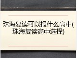 珠海复读可以报什么高中(珠海复读高中选择)