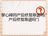 掌心辣妈产后修复靠谱吗("产后修复靠谱吗")