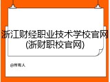 浙江财经职业技术学校官网(浙财职校官网)