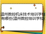 温州数控机床技术培训学校有哪些(温州数控培训学校)
