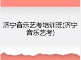 济宁音乐艺考培训班(济宁音乐艺考)