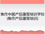 焦作中医产后康复培训学校(焦作产后康复培训)