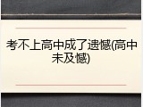 考不上高中成了遗憾(高中未及憾)