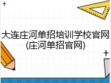 大连庄河单招培训学校官网(庄河单招官网)