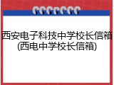 西安电子科技中学校长信箱(西电中学校长信箱)