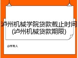 泸州机械学院贷款截止时间(泸州机械贷款期限)
