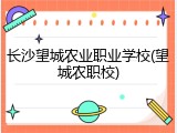长沙望城农业职业学校(望城农职校)