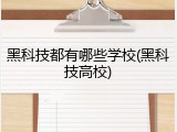 黑科技都有哪些学校(黑科技高校)
