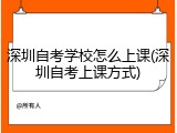 深圳自考学校怎么上课(深圳自考上课方式)
