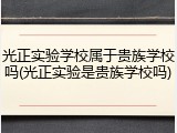 光正实验学校属于贵族学校吗(光正实验是贵族学校吗)