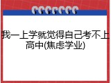 我一上学就觉得自己考不上高中(焦虑学业)