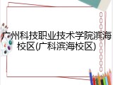 广州科技职业技术学院滨海校区(广科滨海校区)