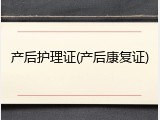 产后护理证(产后康复证)