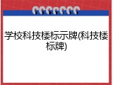 学校科技楼标示牌(科技楼标牌)