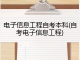 电子信息工程自考本科(自考电子信息工程)