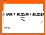 职高电力机车(电力机车职高)
